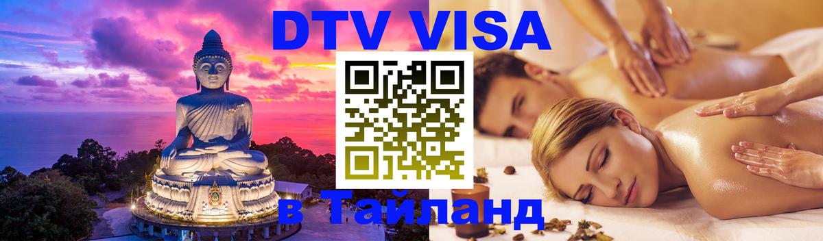 VISA в Тайланд для удалёнщиков 